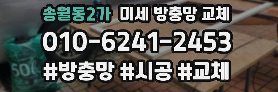 송월동2가 미세 방충망 교체