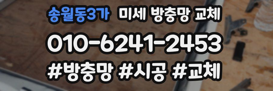 송월동3가 미세 방충망 교체