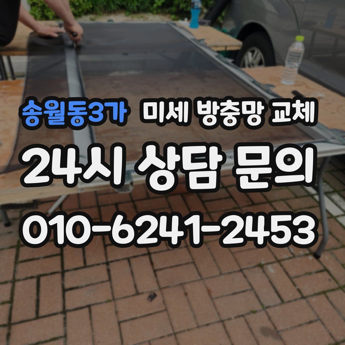 송월동3가 미세 방충망 교체