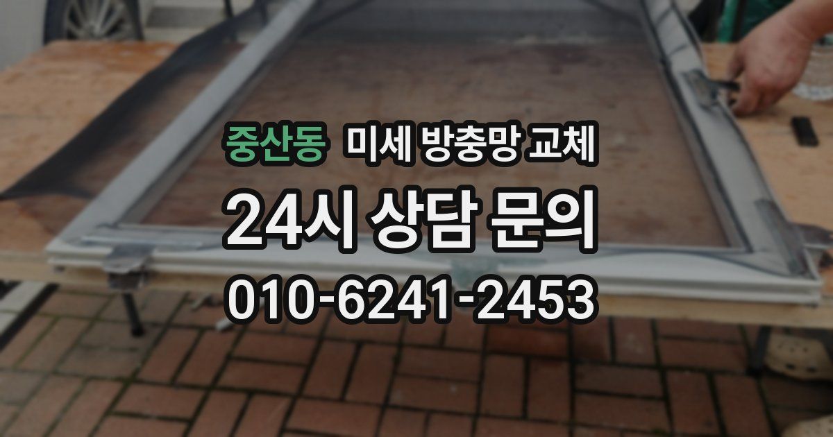 중산동 미세 방충망 교체