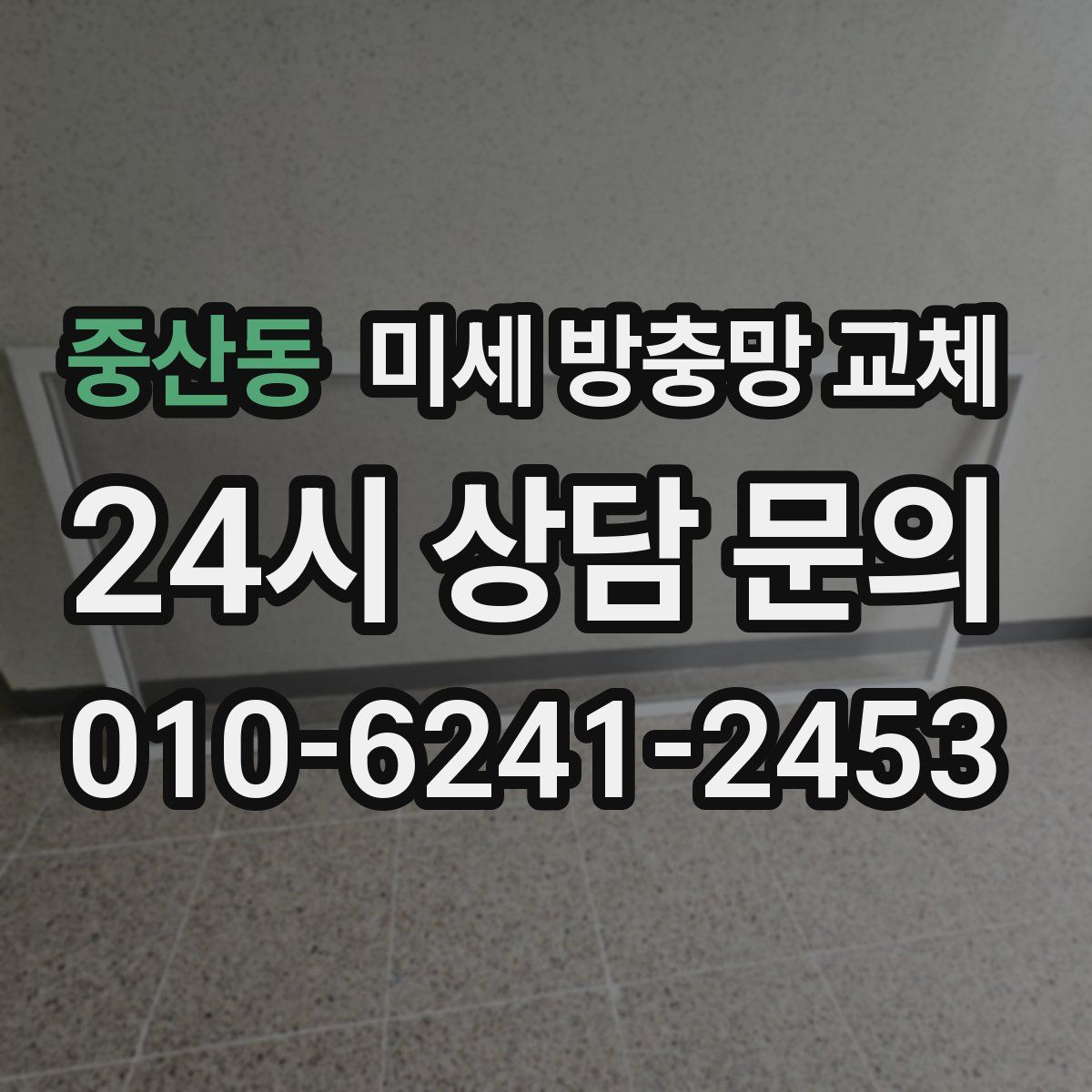 중산동 미세 방충망 교체