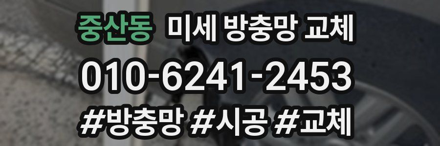 중산동 미세 방충망 교체