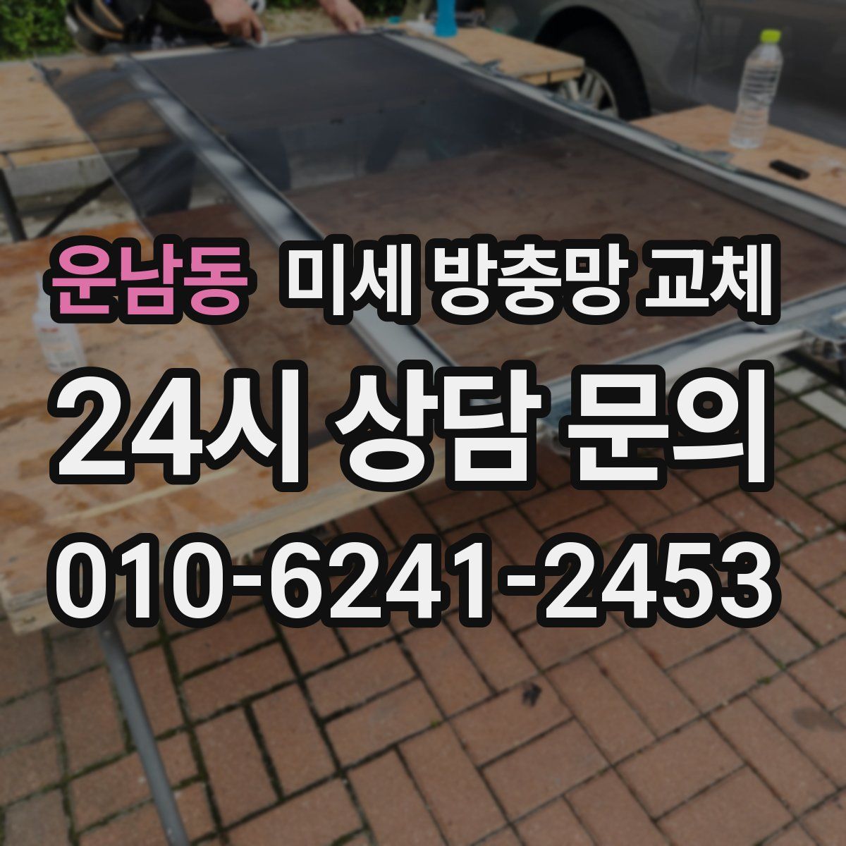 운남동 미세 방충망 교체