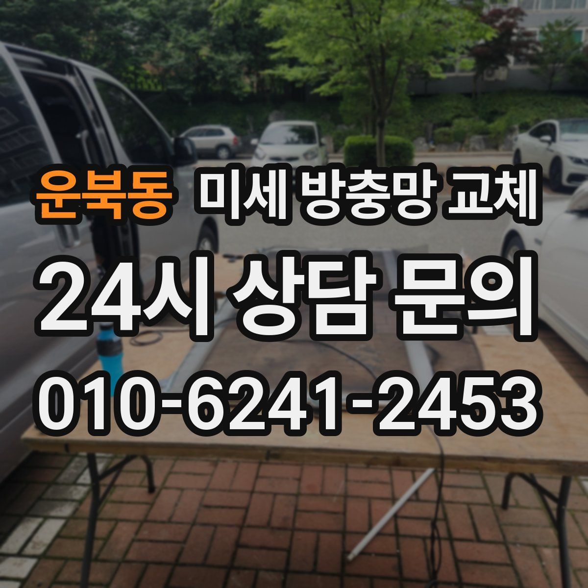 운북동 미세 방충망 교체