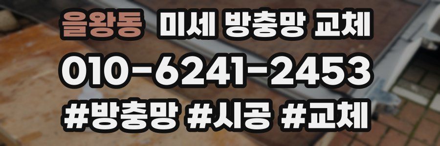 을왕동 미세 방충망 교체