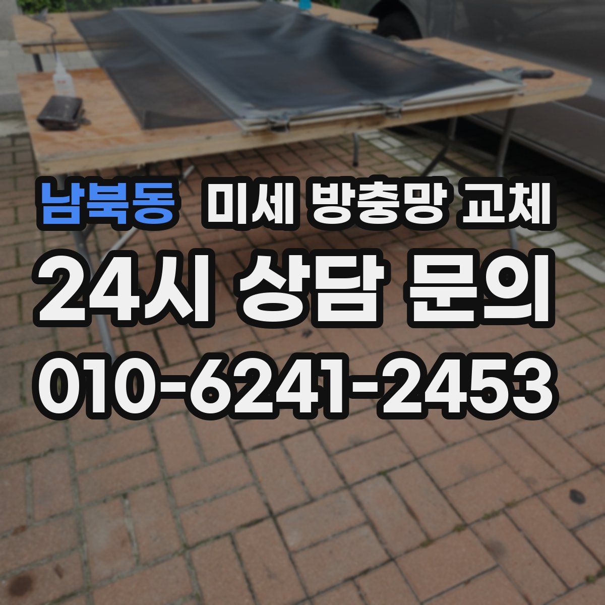 남북동 미세 방충망 교체