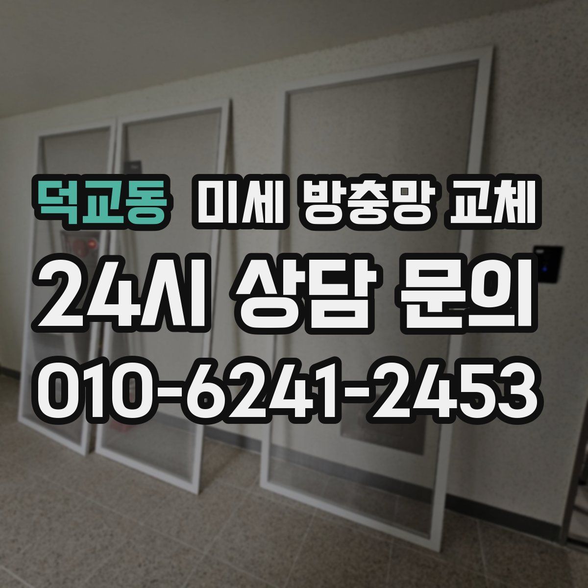 덕교동 미세 방충망 교체