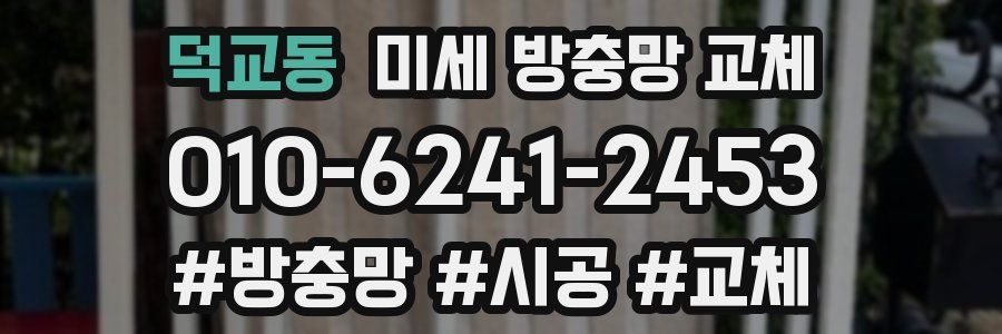 덕교동 미세 방충망 교체