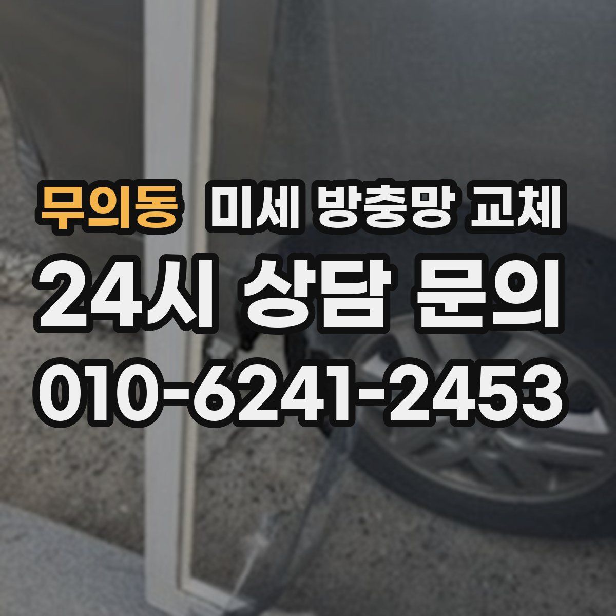 무의동 미세 방충망 교체