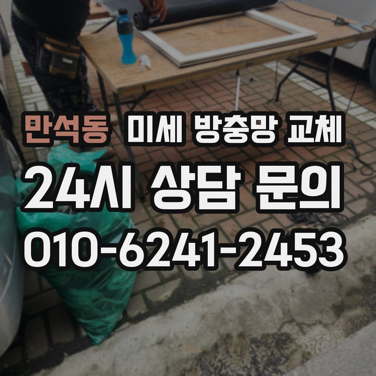 만석동 미세 방충망 교체 방충망 변색이 심해졌다면 교체 타이밍