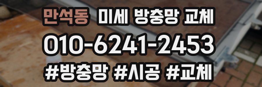 만석동 미세 방충망 교체