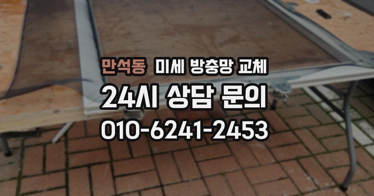 만석동 미세 방충망 교체