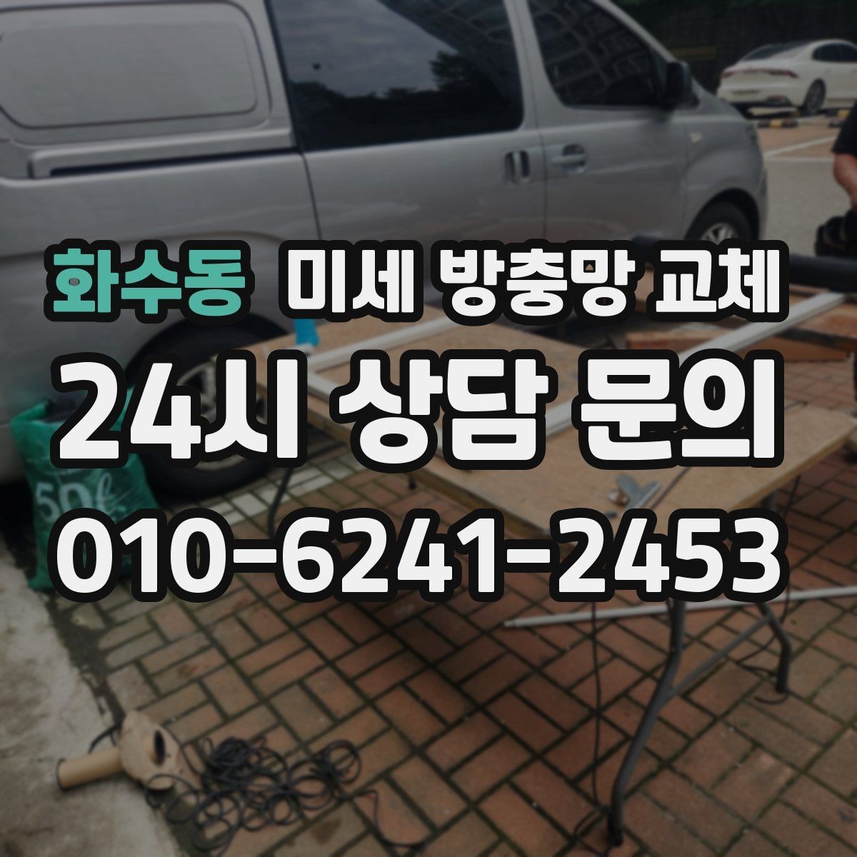 화수동 미세 방충망 교체 틈새가 많은 창문을 깔끔히 정리하기