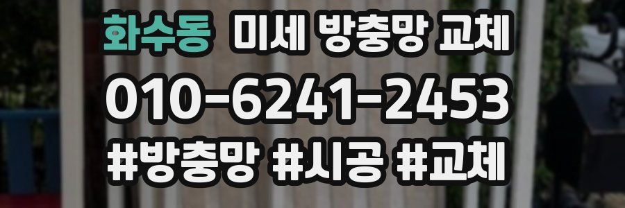 화수동 미세 방충망 교체