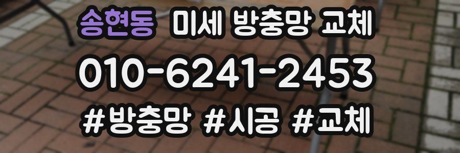 송현동 미세 방충망 교체