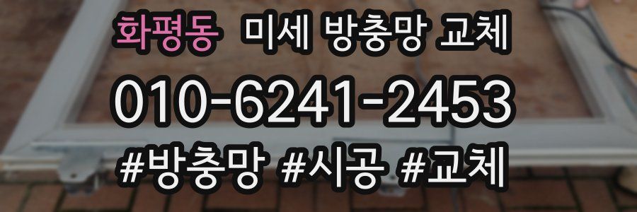 화평동 미세 방충망 교체