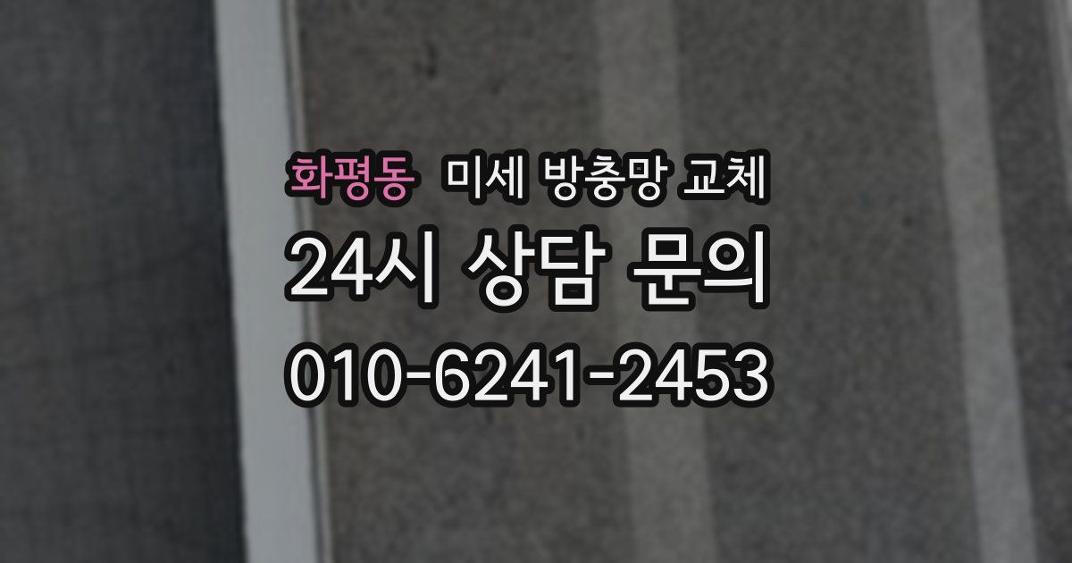 화평동 미세 방충망 교체