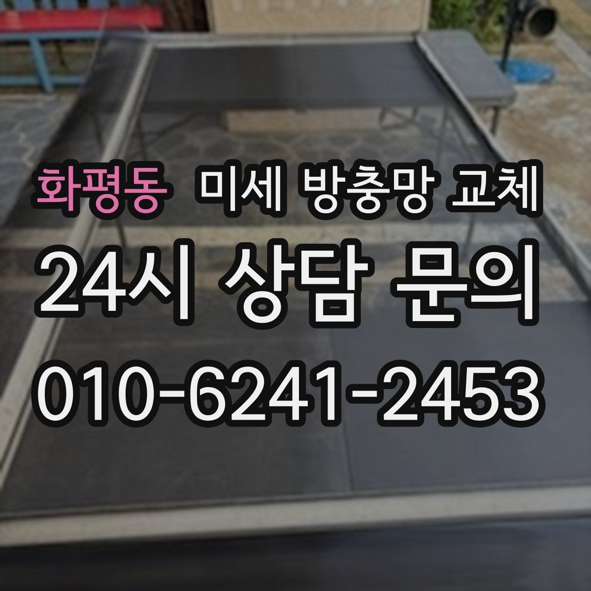 화평동 미세 방충망 교체
