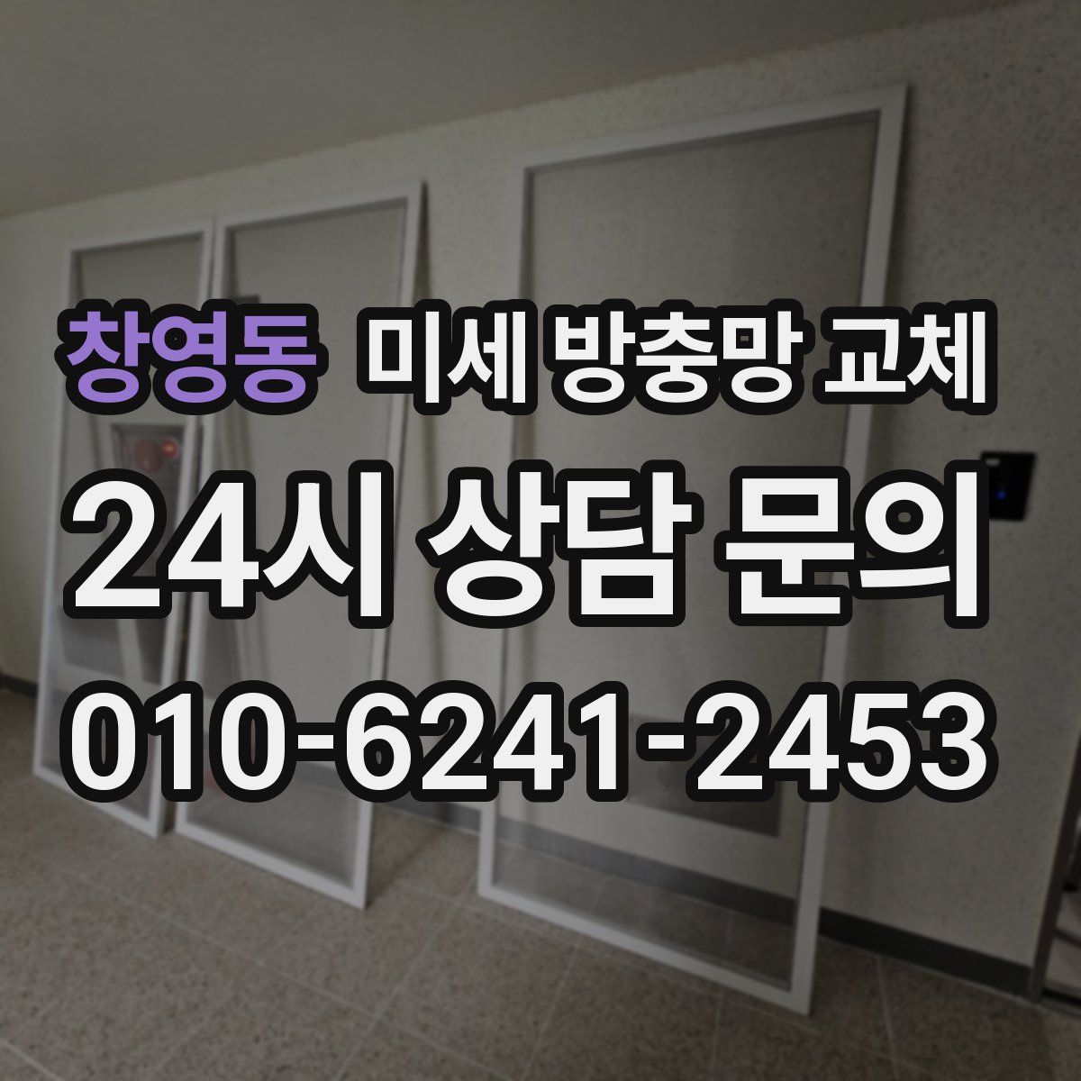 창영동 미세 방충망 교체