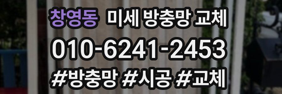 창영동 미세 방충망 교체