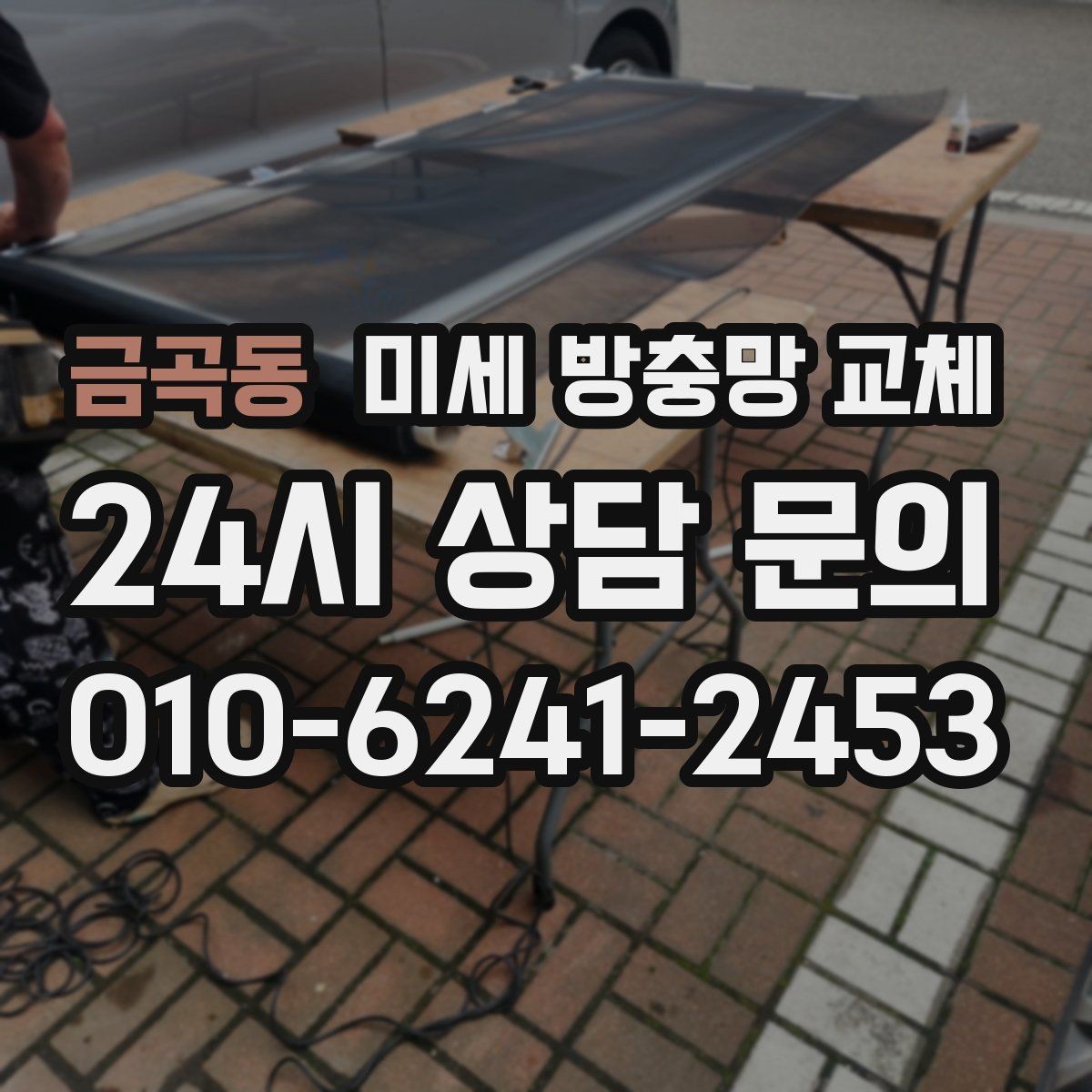 금곡동 미세 방충망 교체 방충망 교체로 베란다 활용도가 올라갑니다