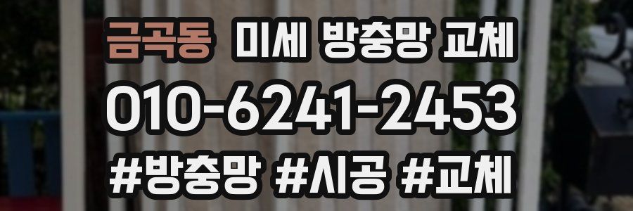 금곡동 미세 방충망 교체