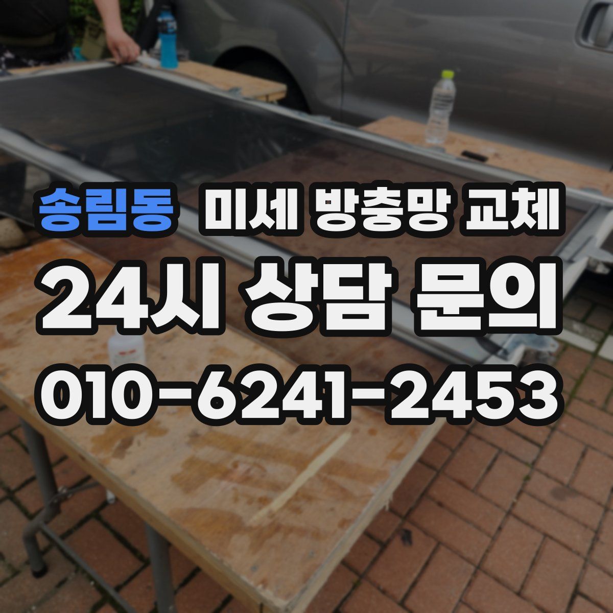 송림동 미세 방충망 교체