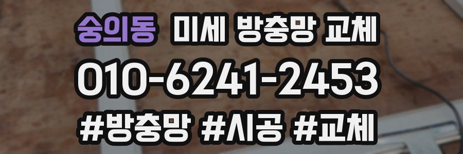 숭의동 미세 방충망 교체