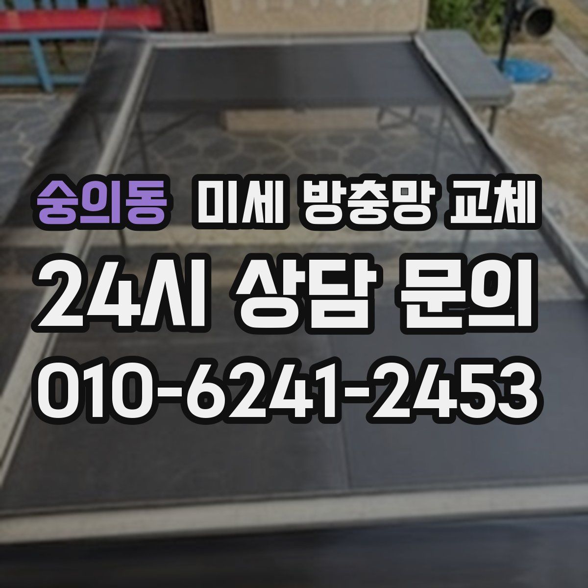 숭의동 미세 방충망 교체