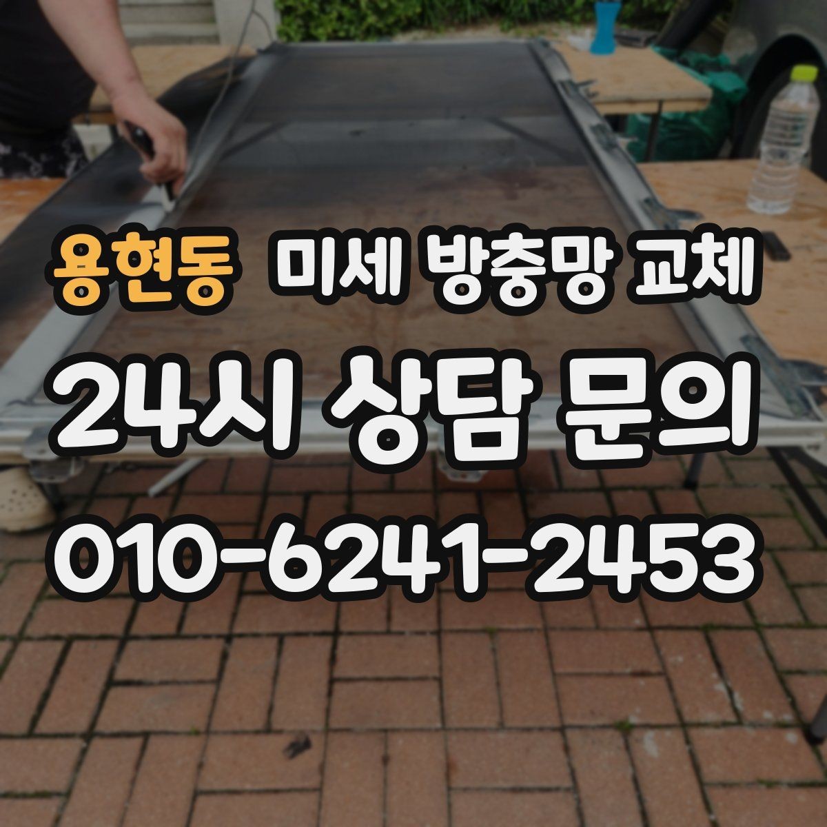 용현동 미세 방충망 교체 모헤어가 닳아 벌레가 들어오는 상황