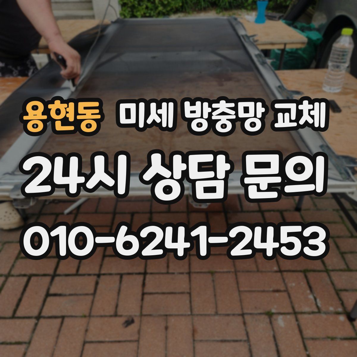 용현동 미세 방충망 교체