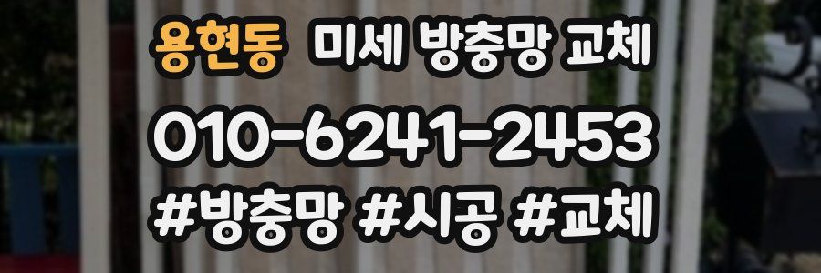 용현동 미세 방충망 교체