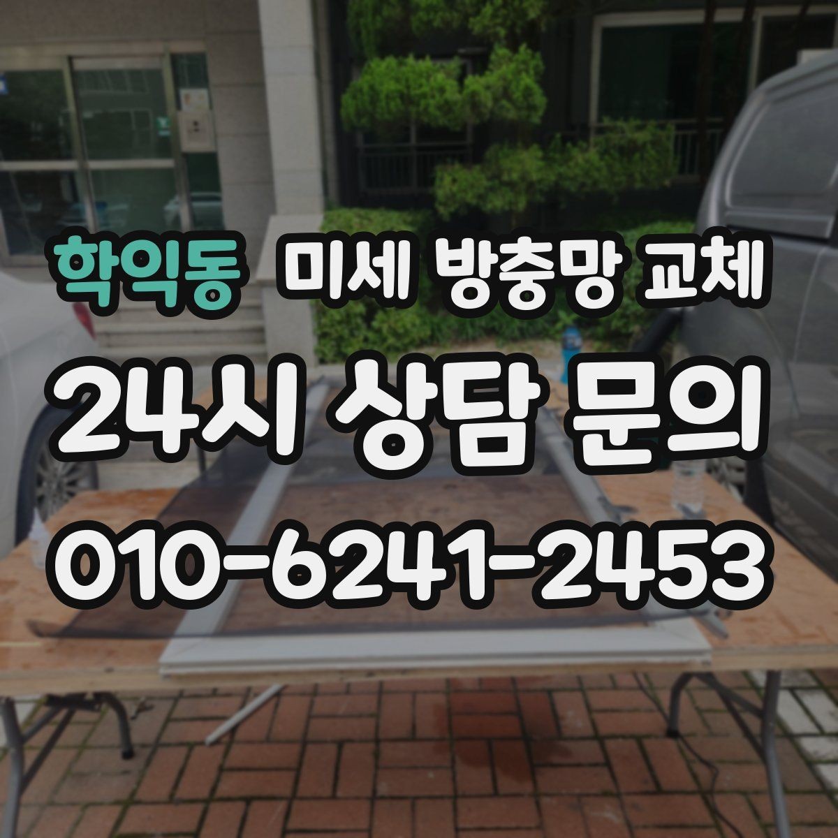 학익동 미세 방충망 교체 쓰레기 버리러 창문 열 때 벌레가 들어온다면