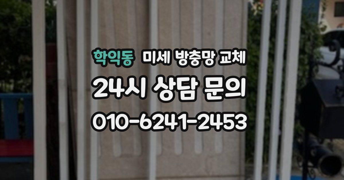 학익동 미세 방충망 교체
