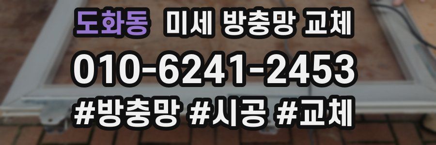 도화동 미세 방충망 교체