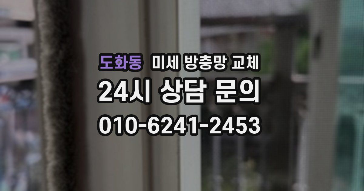 도화동 미세 방충망 교체