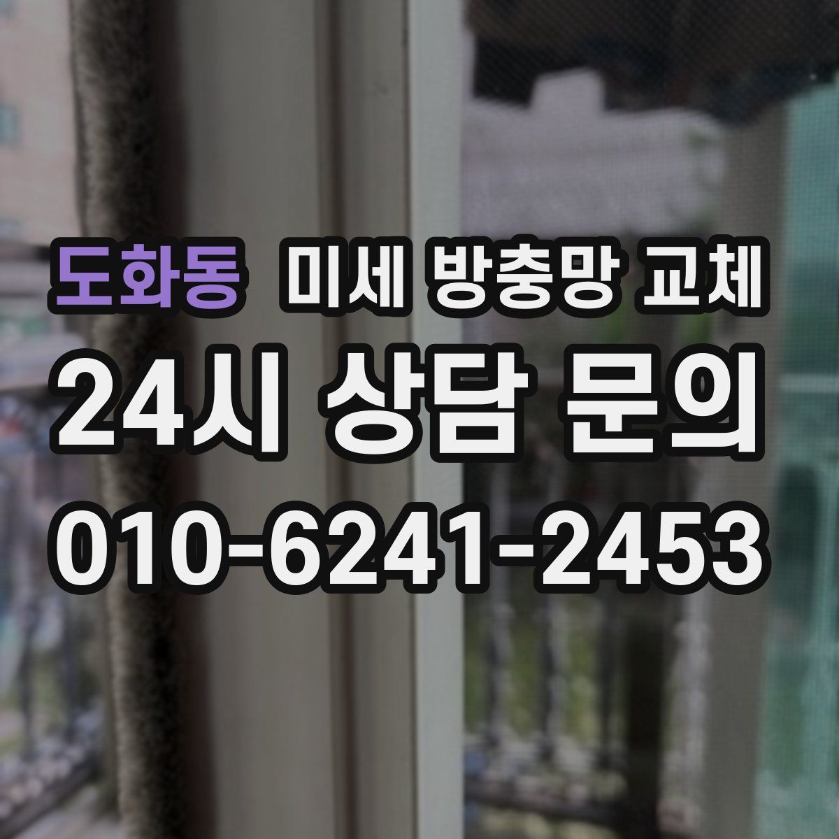 도화동 미세 방충망 교체