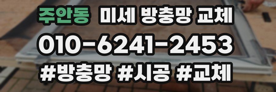 주안동 미세 방충망 교체