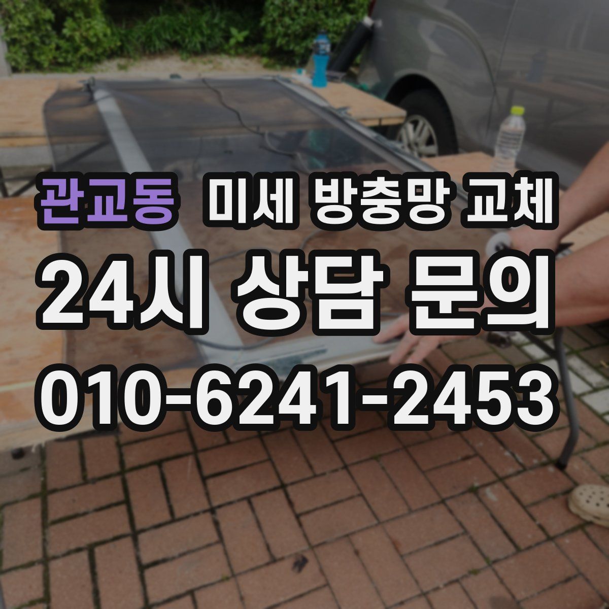 관교동 미세 방충망 교체