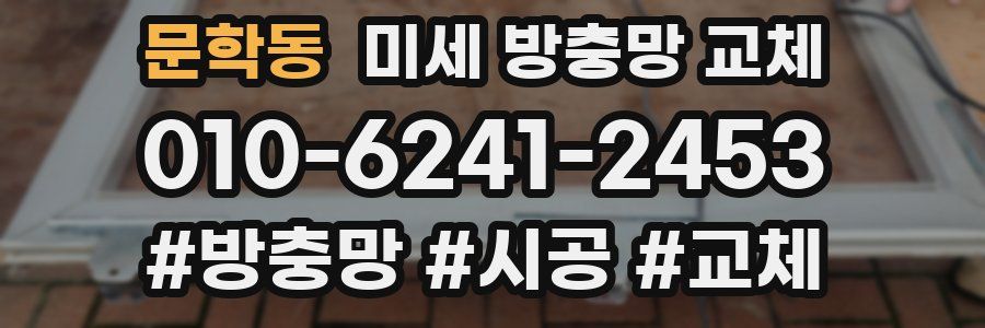 문학동 미세 방충망 교체