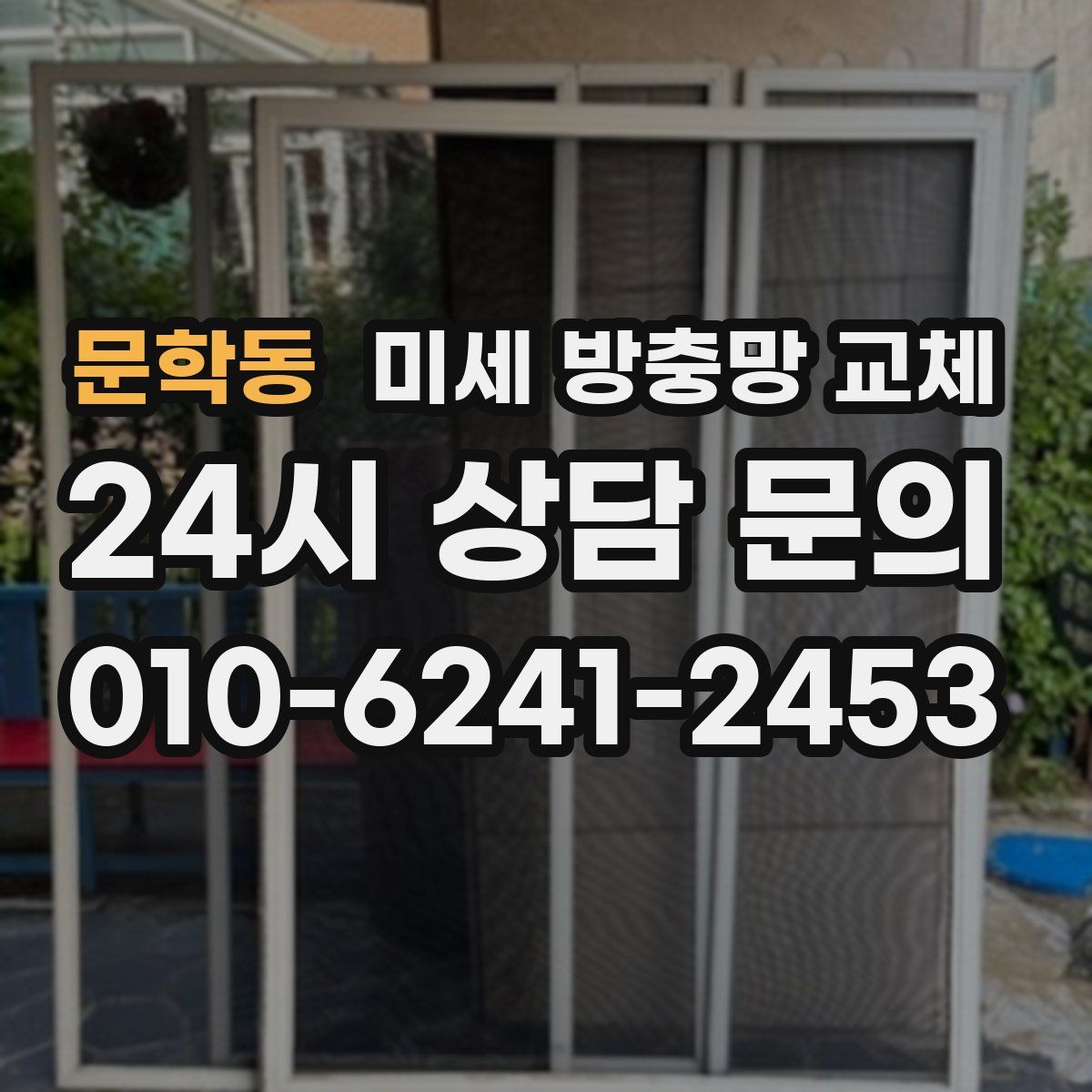 문학동 미세 방충망 교체