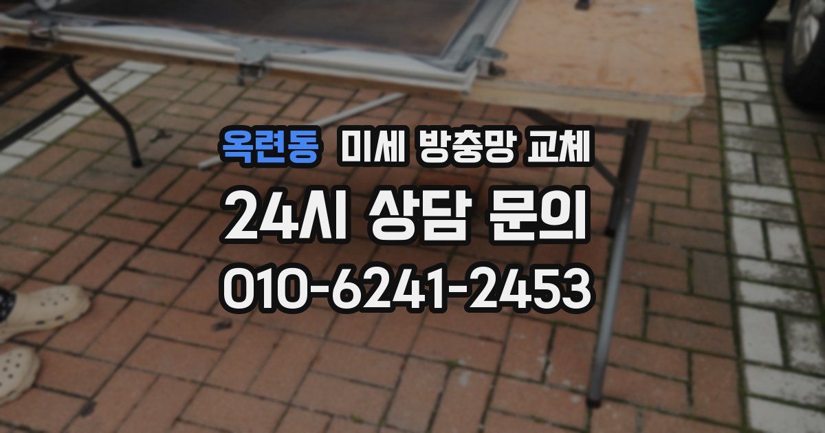 옥련동 미세 방충망 교체