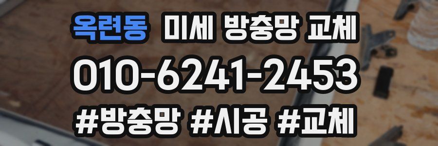 옥련동 미세 방충망 교체