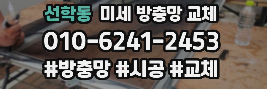 선학동 미세 방충망 교체