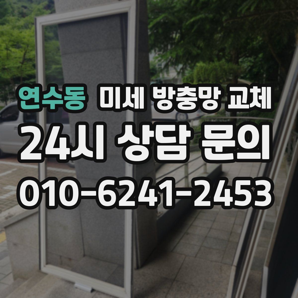 연수동 미세 방충망 교체
