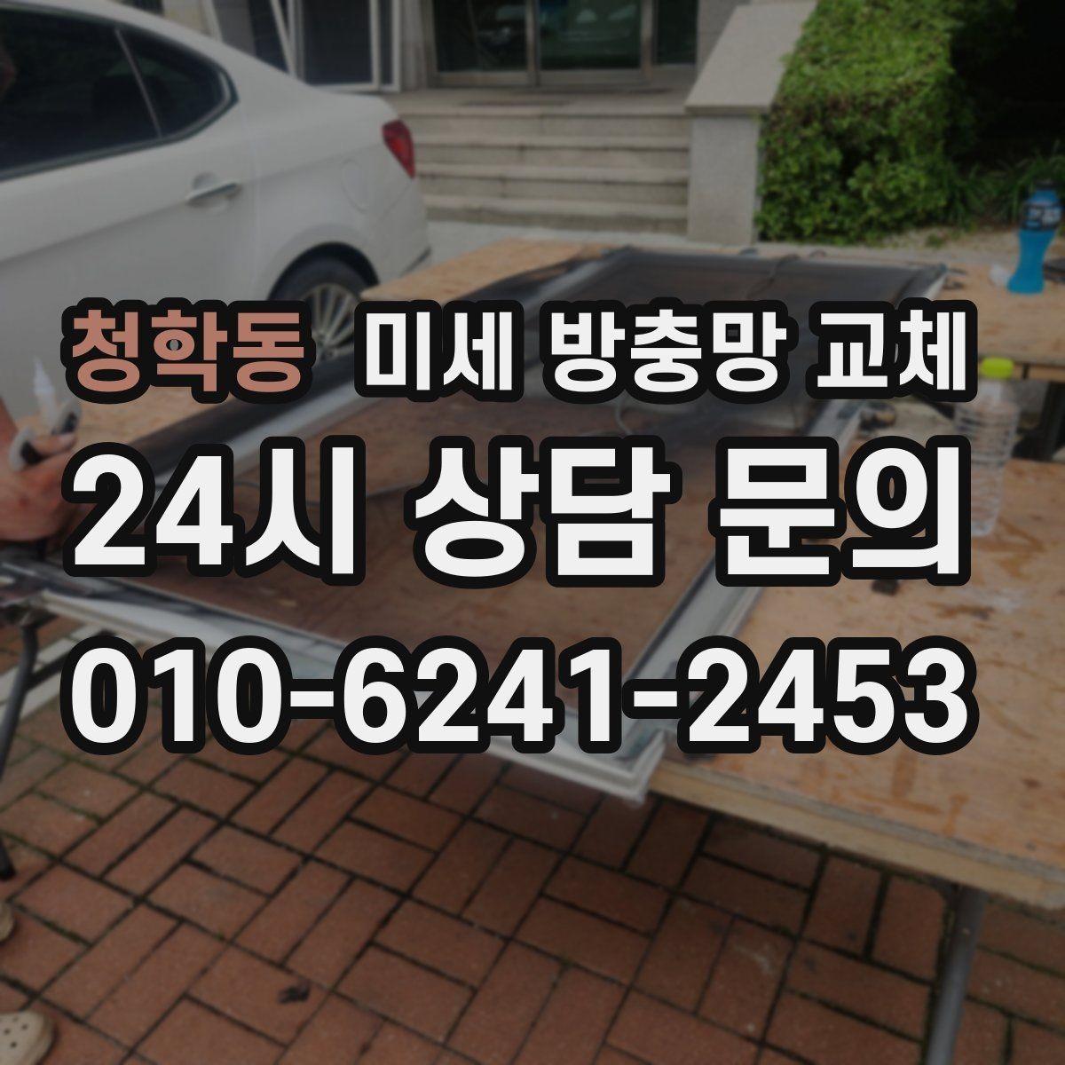 청학동 미세 방충망 교체 보기에도 깔끔하게 바꾸고 싶을 때