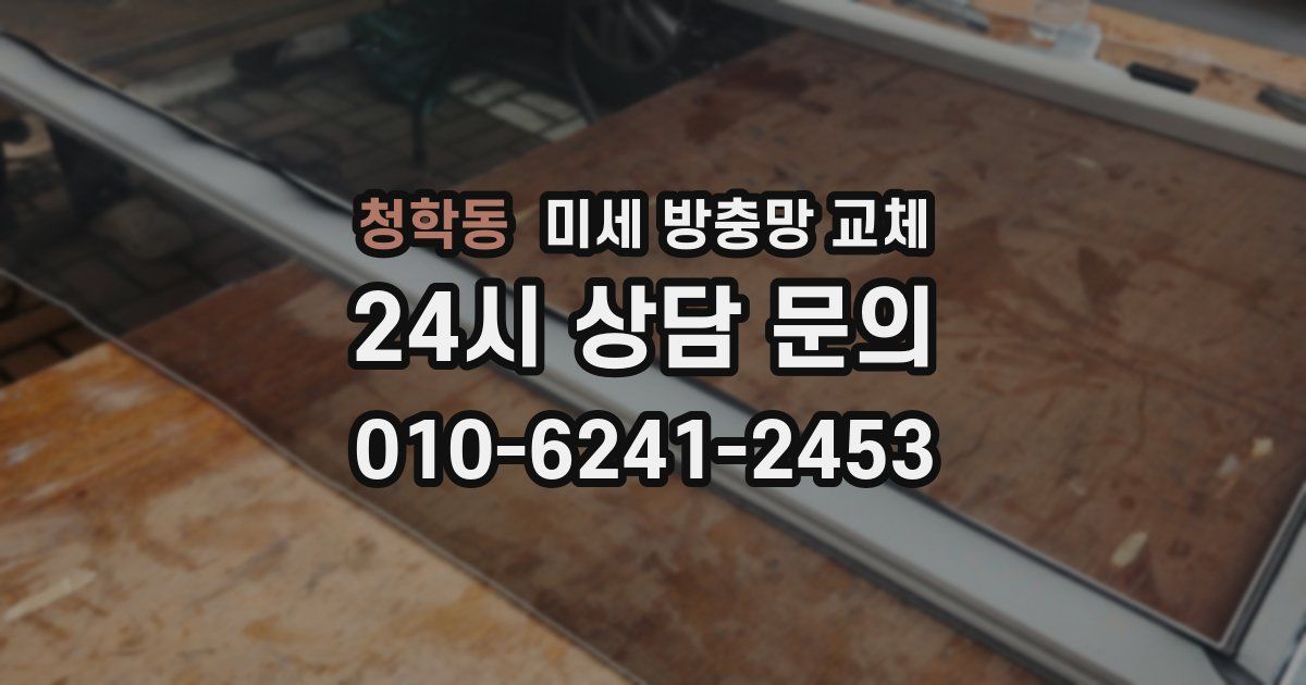 청학동 미세 방충망 교체