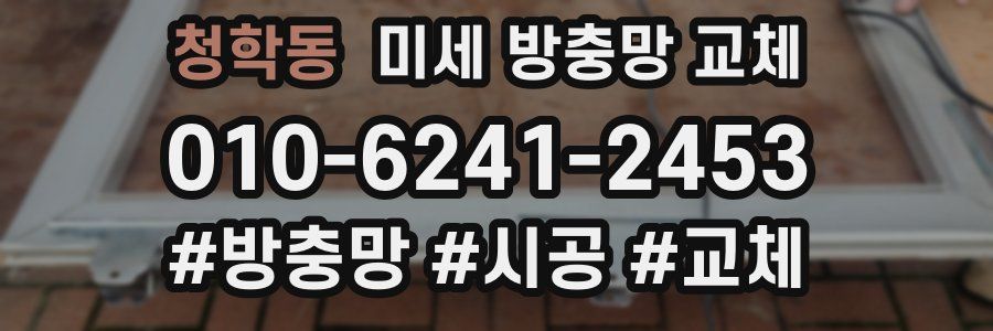 청학동 미세 방충망 교체