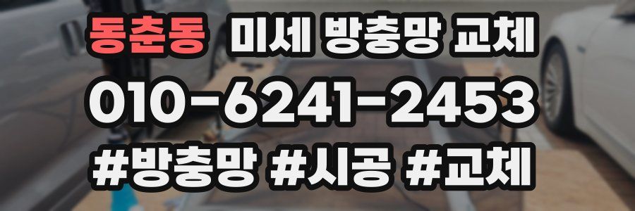 동춘동 미세 방충망 교체