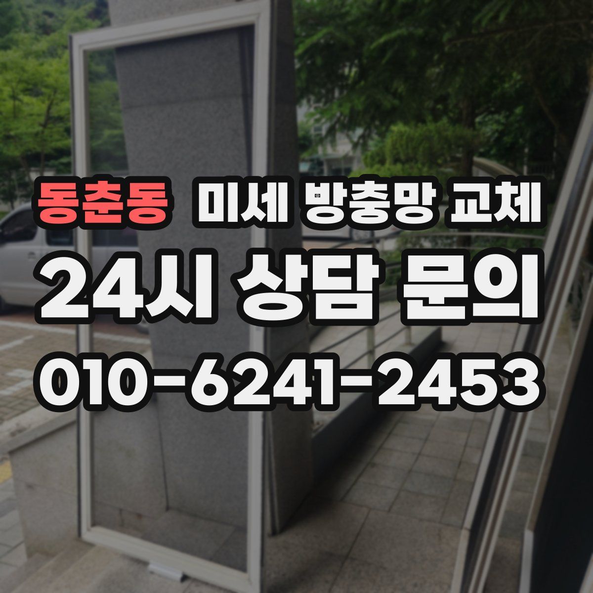 동춘동 미세 방충망 교체